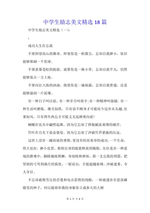 中学生励志美文精选18篇