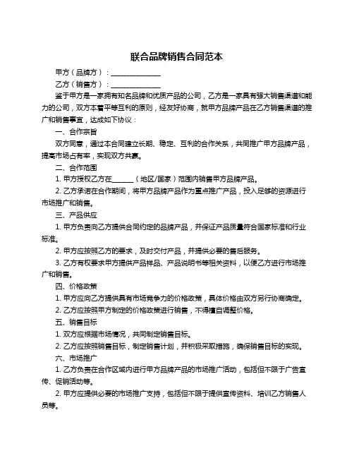 联合品牌销售合同范本