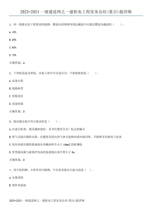 2023-2024一级建造师之一建机电工程实务总结(重点)超详细