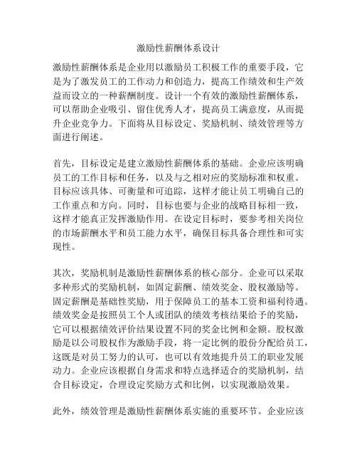 激励性薪酬体系设计
