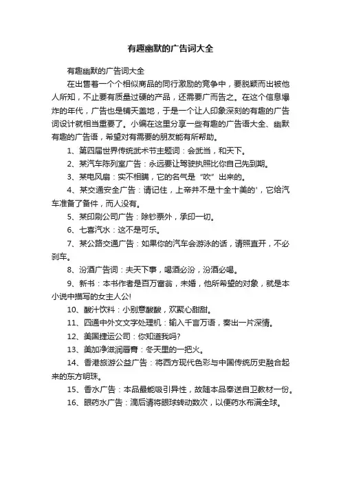 有趣幽默的广告词大全