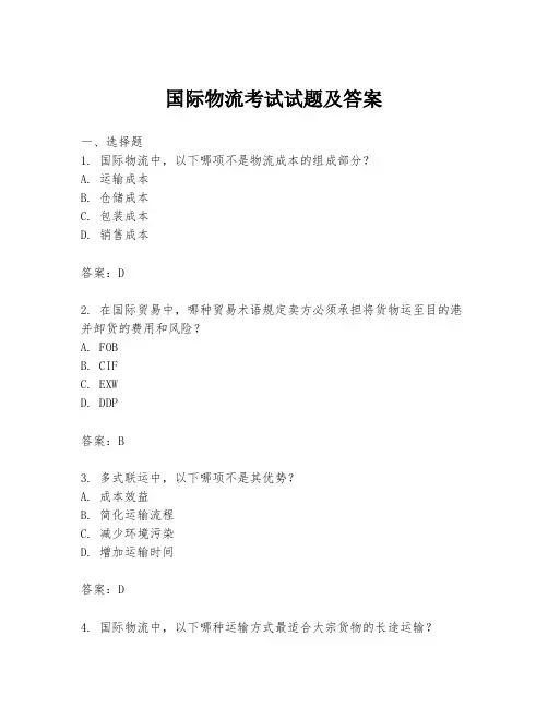 国际物流考试试题及答案