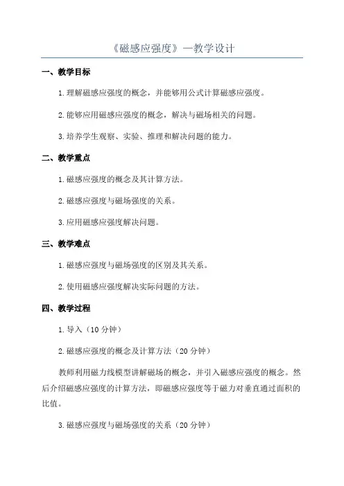 《磁感应强度》—教学设计