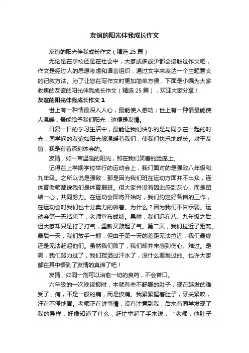 友谊的阳光伴我成长作文