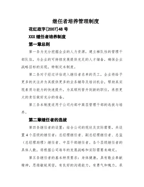 继任者培养管理制度