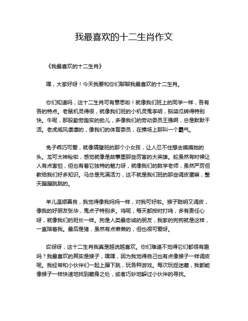 我最喜欢的十二生肖作文