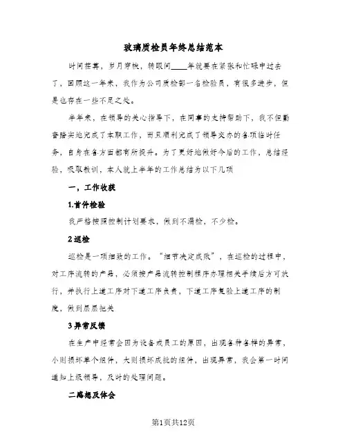 玻璃质检员年终总结范本(6篇)