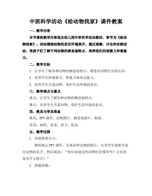 中班科学活动《给动物找家》课件教案