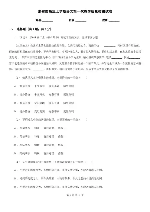 泰安市高三上学期语文第一次教学质量检测试卷