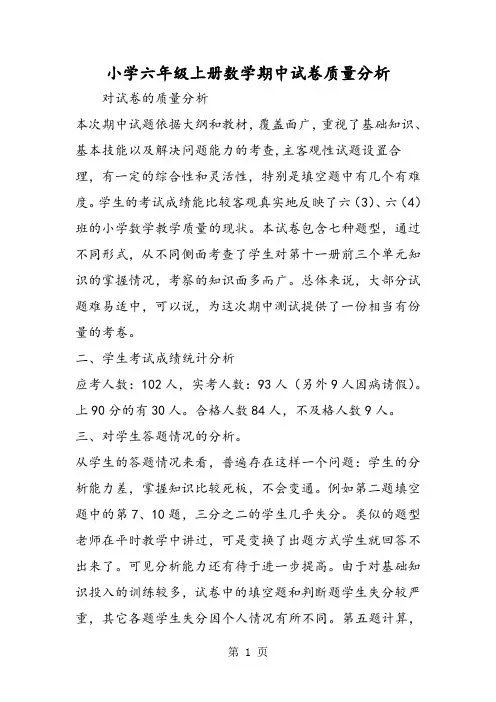 小学六年级上册数学期中试卷质量分析-word文档