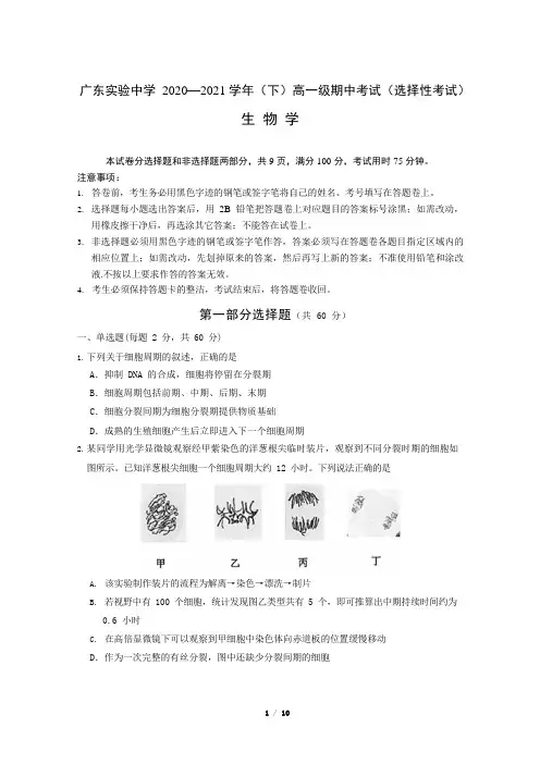 广东实验中学2020-2021学年高一下学期期中考试生物(选择考)Word版含答案