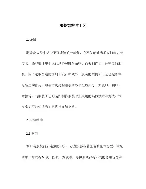 服装服装结构与工艺