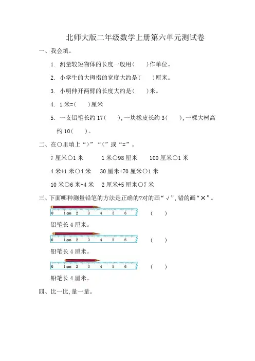 北师大版二年级数学上册第六单元《测量》测试卷