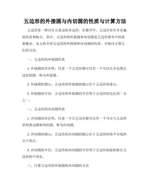 五边形的外接圆与内切圆的性质与计算方法