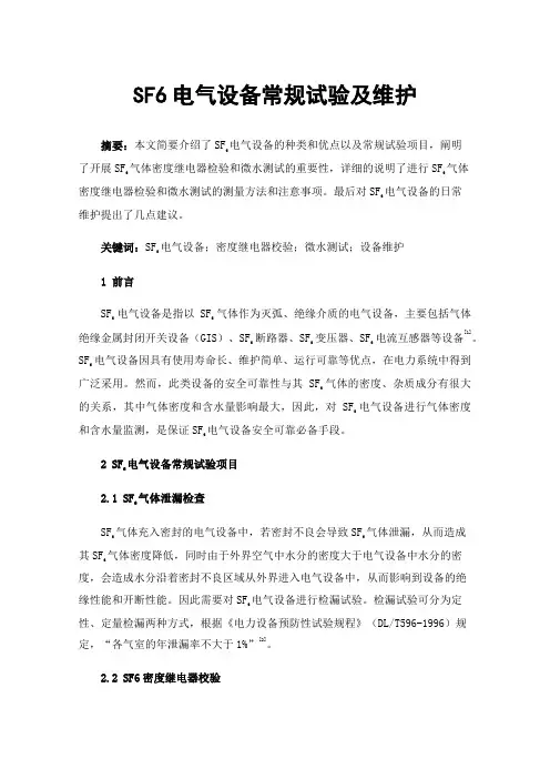 SF6电气设备常规试验及维护