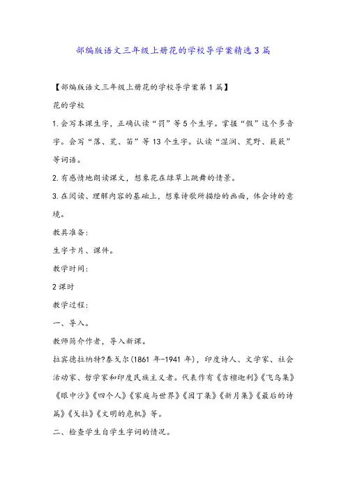 部编版语文三年级上册花的学校导学案精选3篇