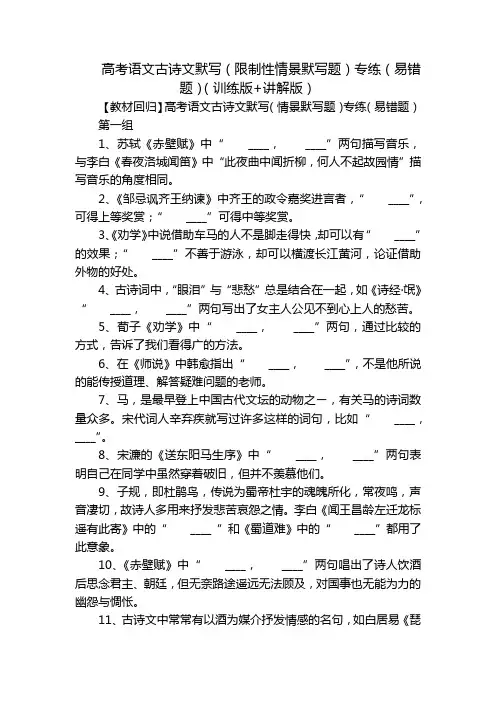 高考语文古诗文默写(限制性情景默写题)专练(易错题)(训练版+讲解版)