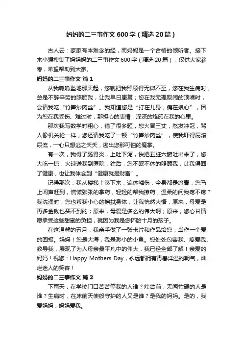 妈妈的二三事作文600字（精选20篇）