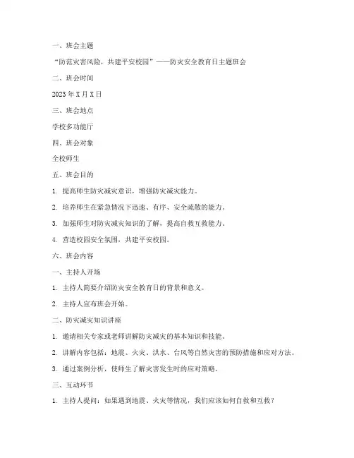 防灾安全教育日主题班会