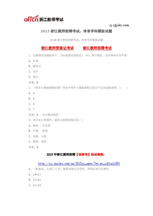2015浙江教师招聘考试：体育学科模拟试题