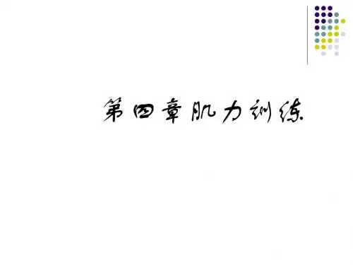 《运动治疗技术》第四章 肌力训练(概述)课件