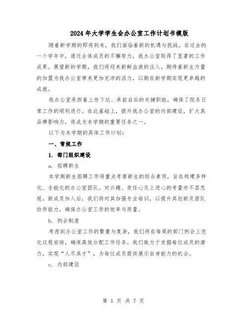 2024年大学学生会办公室工作计划书模版（3篇）