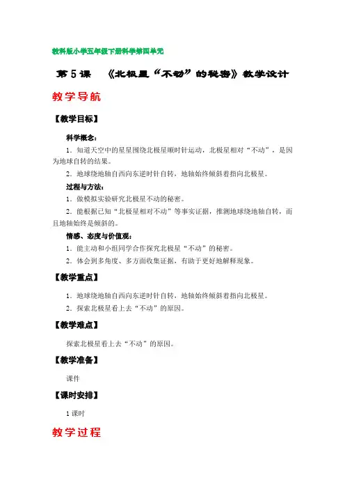 第5课《北极星“不动”的秘密》教案(教科版小学五年级下册科学第四单元)