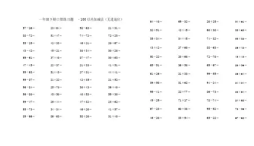 一年级下册100以内加减法口算题(9份)