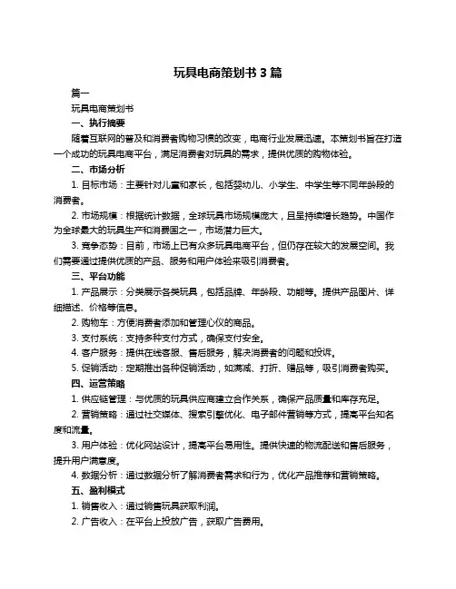 玩具电商策划书3篇