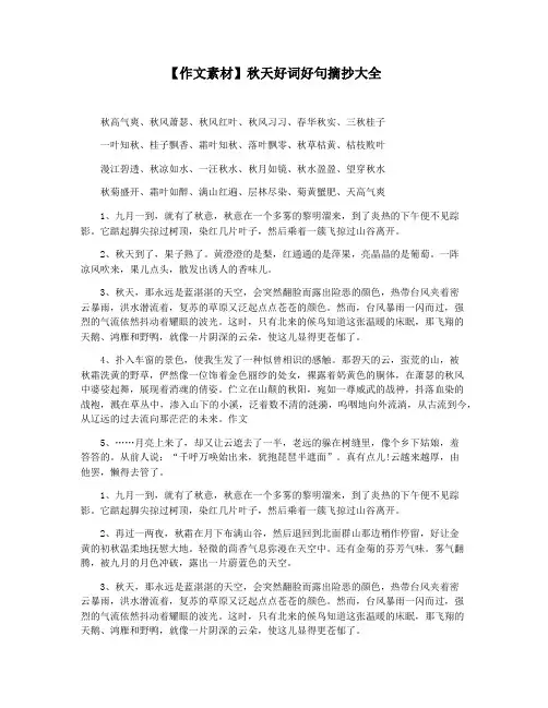 【作文素材】秋天好词好句摘抄大全