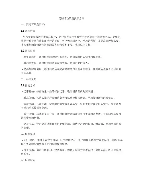 促销活动策划执行方案