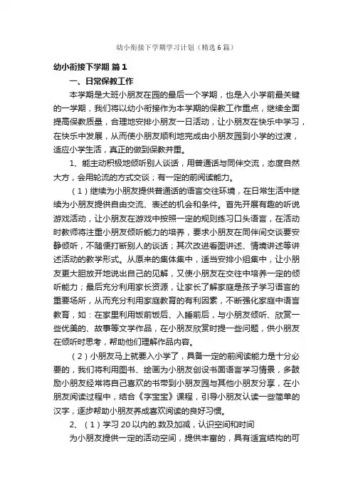 幼小衔接下学期学习计划（精选6篇）