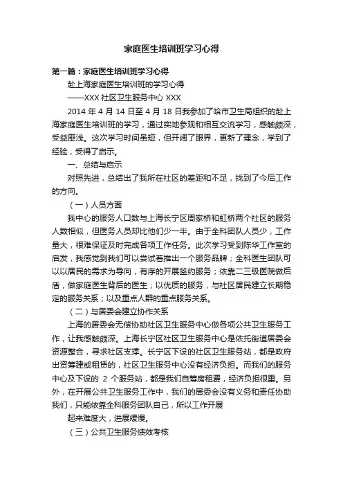家庭医生培训班学习心得