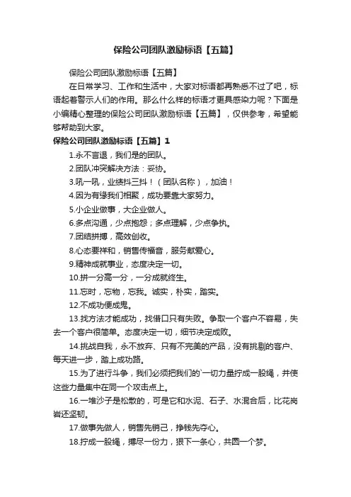 保险公司团队激励标语【五篇】