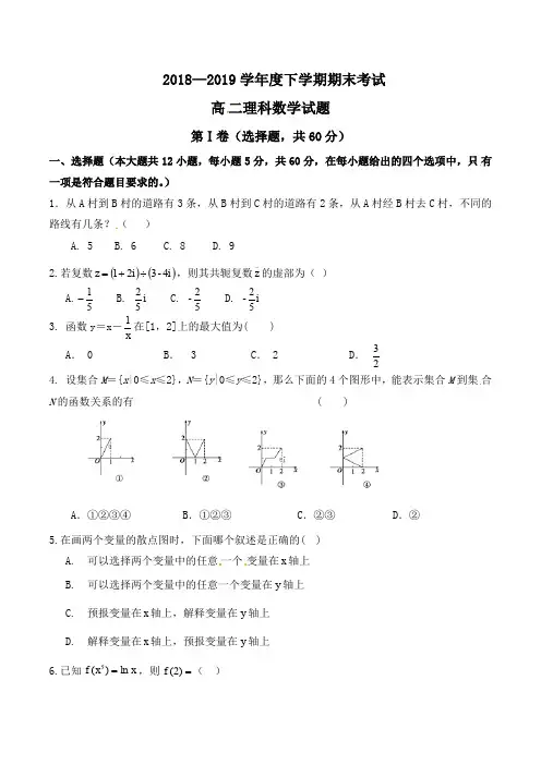 河南省永城市第三高级中学2018-2019学年高二下学期期末考试数学(理)试题