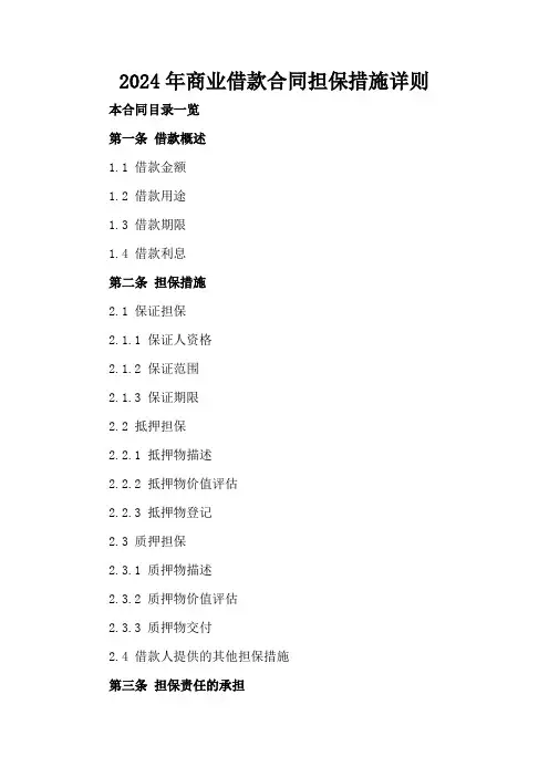 2024年商业借款合同担保措施详则