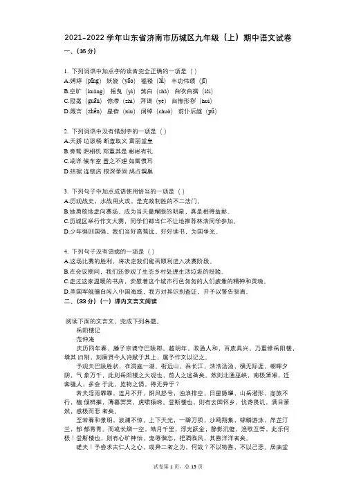 2021-2022学年-有答案-山东省济南市历城区九年级(上)期中语文试卷