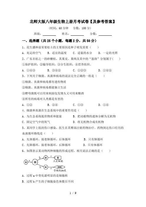 北师大版八年级生物上册月考试卷【及参考答案】