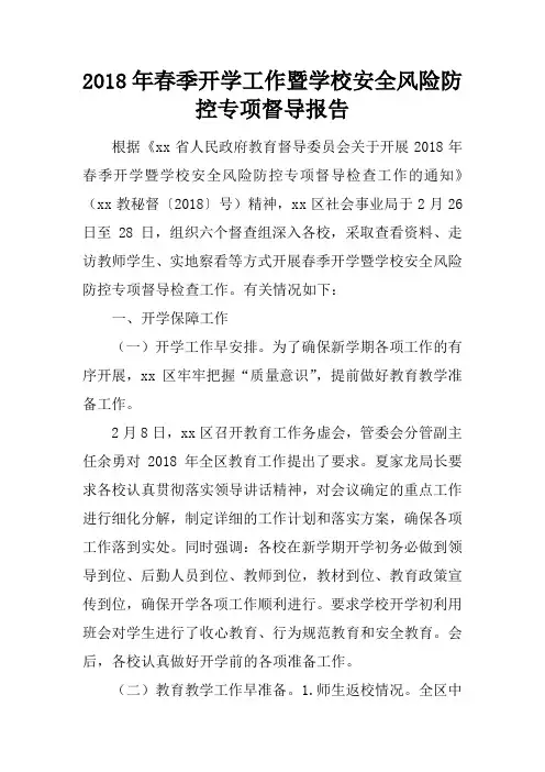 2018年春季开学工作暨学校安全风险防控专项督导报告