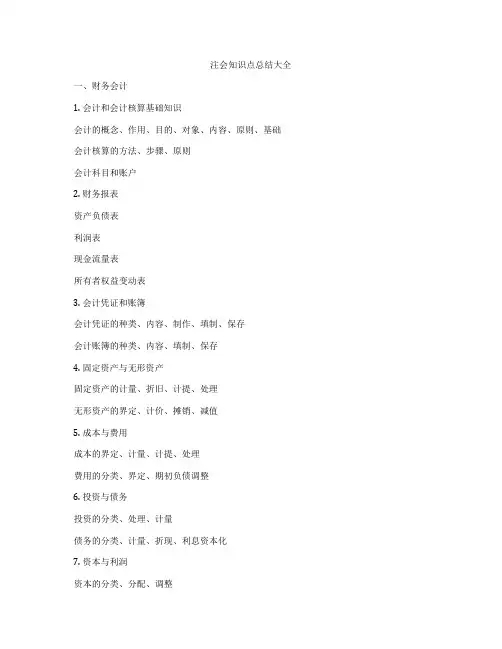 注会知识点总结大全