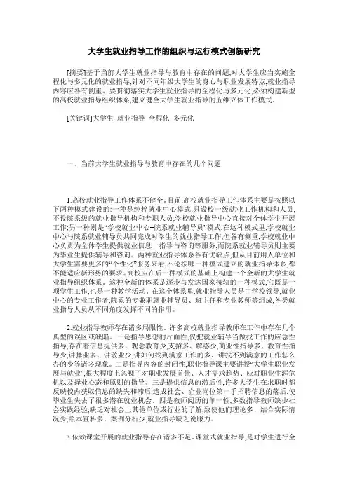 大学生就业指导工作的组织与运行模式创新研究
