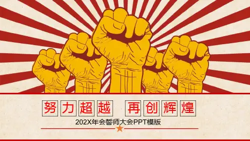 努力超越再创辉煌企业誓师大会PPT模版