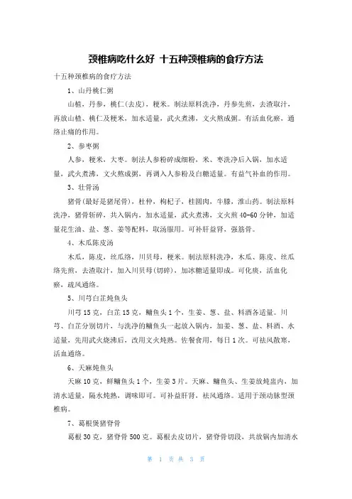 颈椎病吃什么好 十五种颈椎病的食疗方法