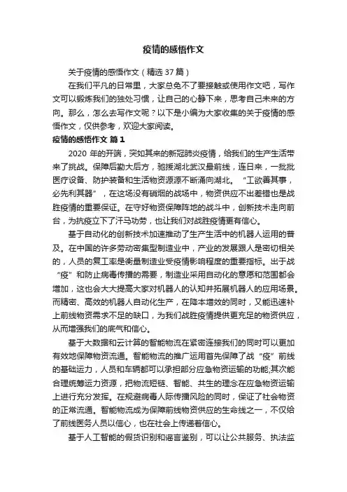 关于疫情的感悟作文（精选37篇）