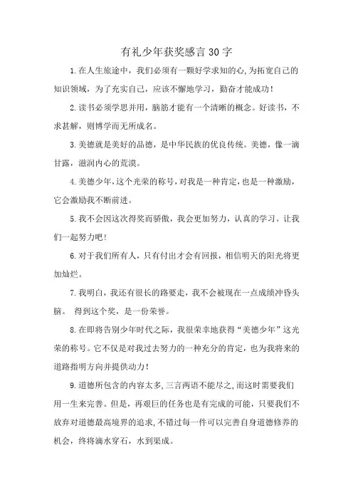 有礼少年获奖感言30字
