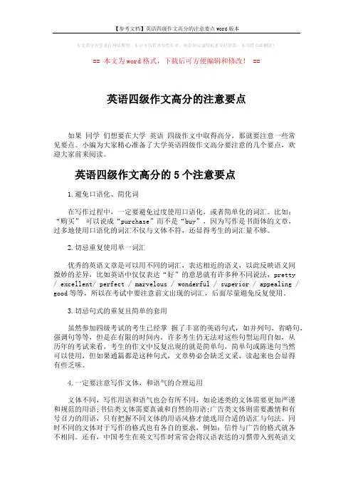 【参考文档】英语四级作文高分的注意要点word版本 (3页)