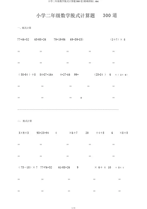 小学二年级数学脱式计算题300道(精确排版).doc