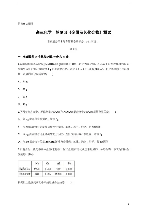 高三化学一轮复习《金属及其化合物》测试含答案