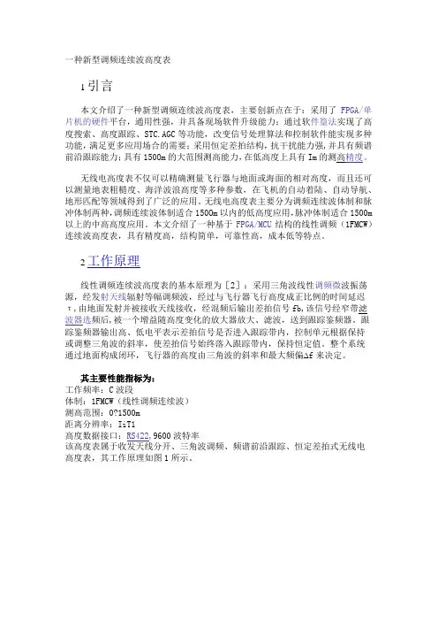 一种新型调频连续波高度表