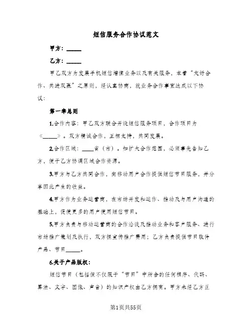 短信服务合作协议范文(六篇)